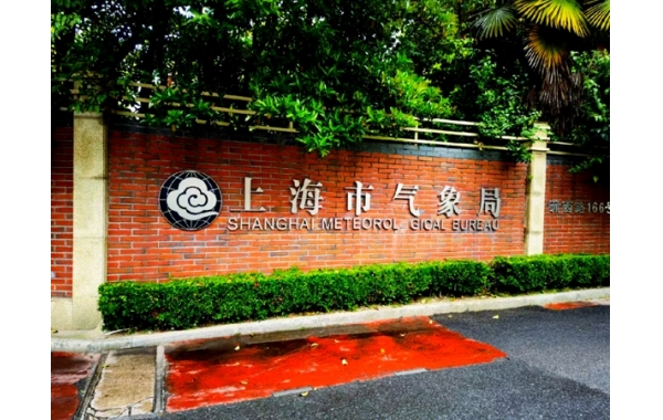 上海气象局博物馆